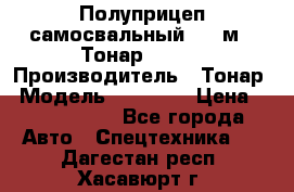 Полуприцеп самосвальный, 38 м3. Тонар 95234 › Производитель ­ Тонар › Модель ­ 95 234 › Цена ­ 2 290 000 - Все города Авто » Спецтехника   . Дагестан респ.,Хасавюрт г.